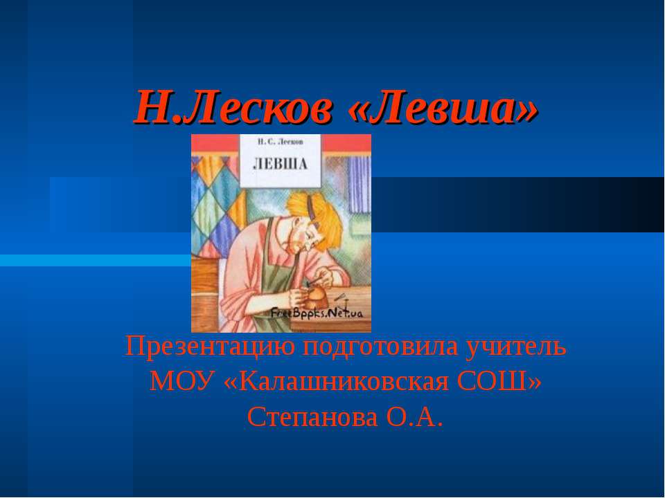 Н.Лесков «Левша»