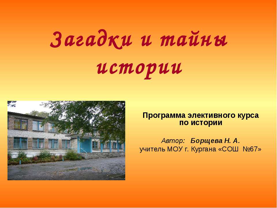 Загадки и тайны истории