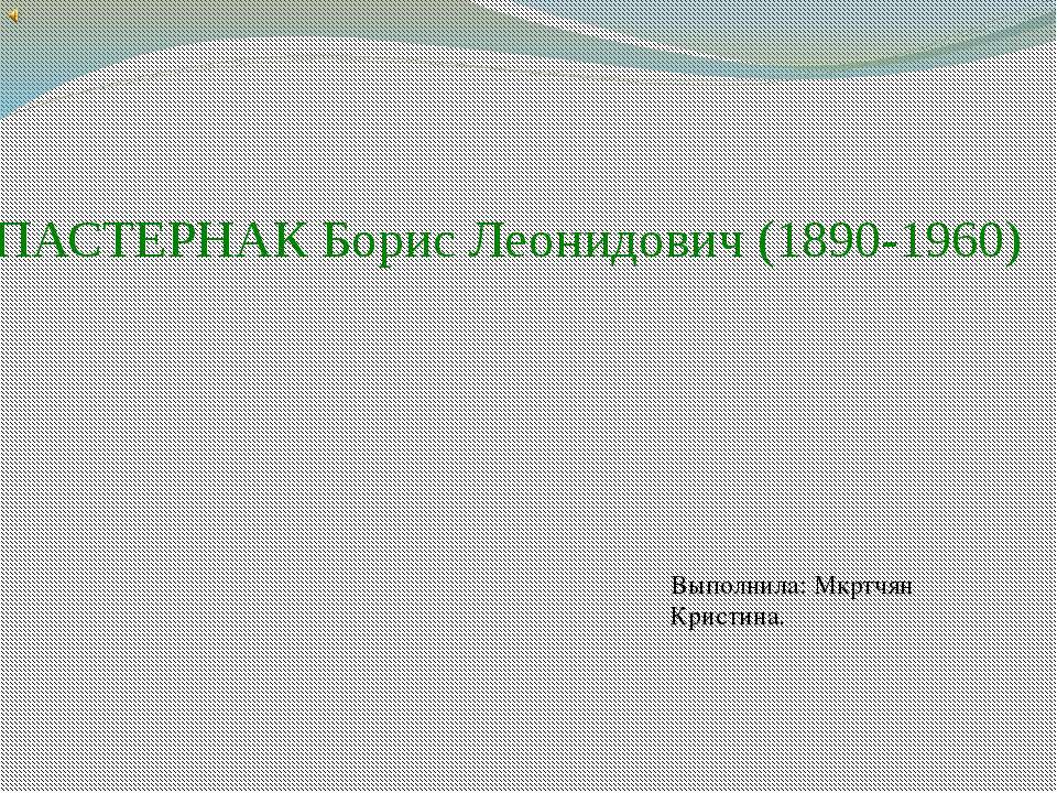 ПАСТЕРНАК Борис Леонидович (1890-1960)