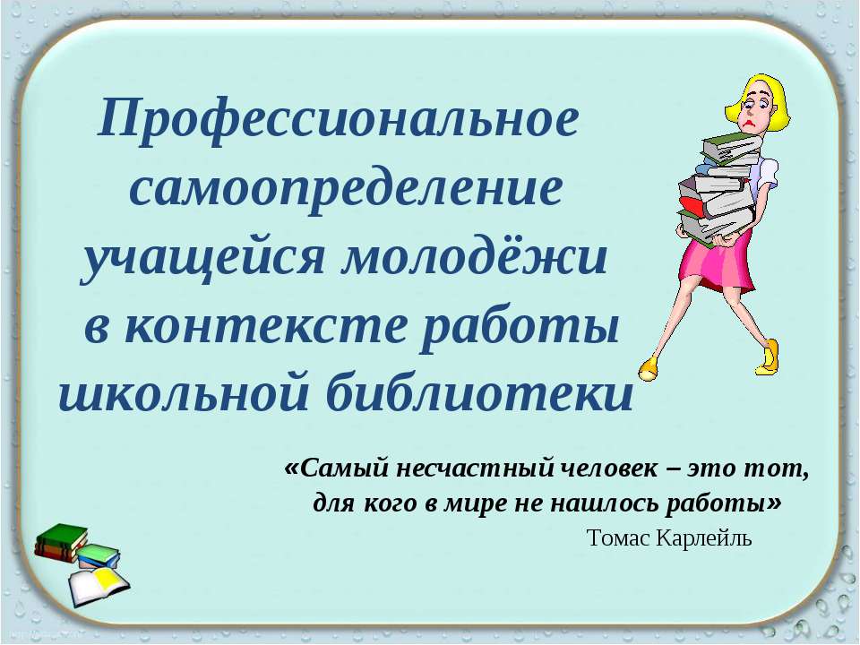 Профессиональное самоопределение учащейся молодёжи в контексте работы школьной библиотеки