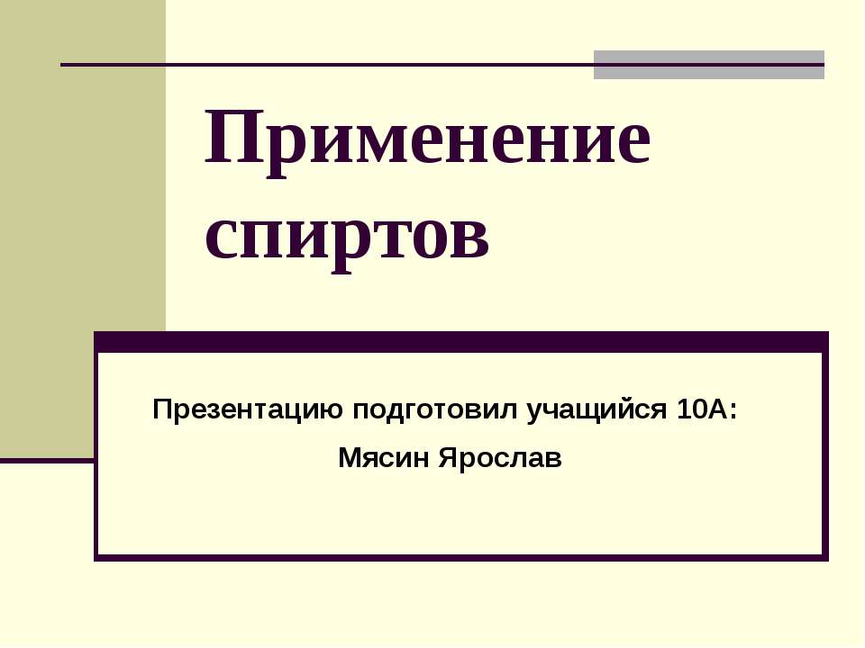 Применение спиртов