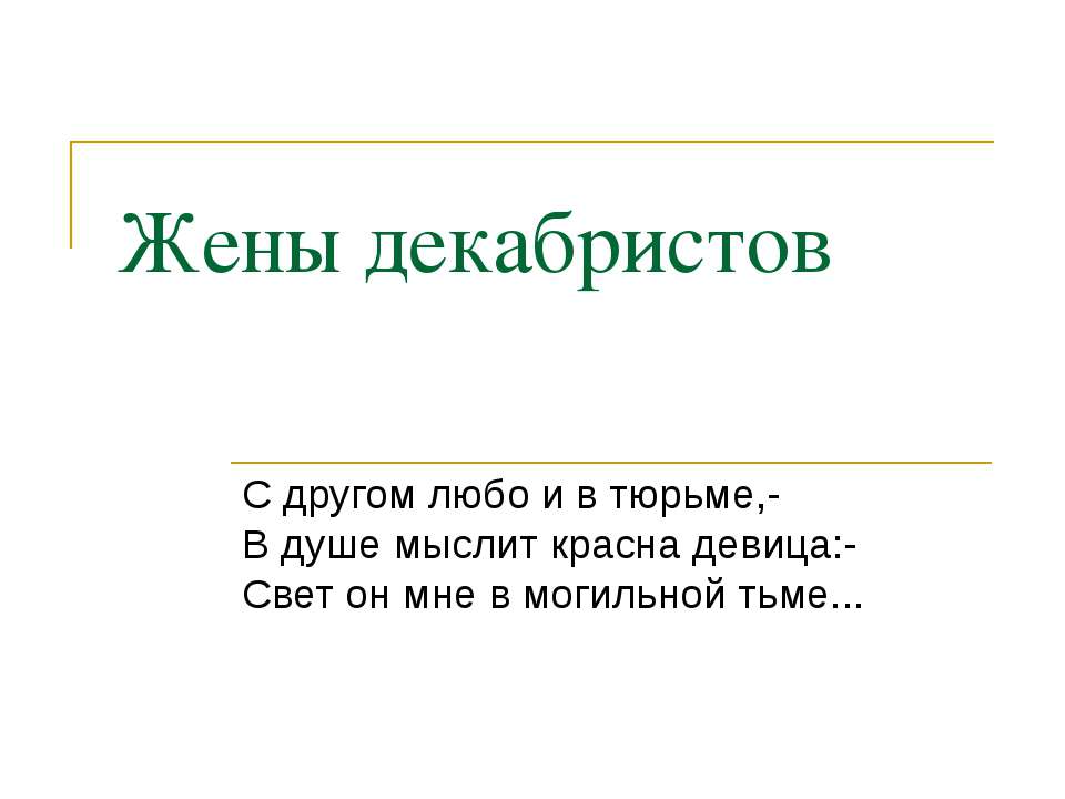 Жены декабристов