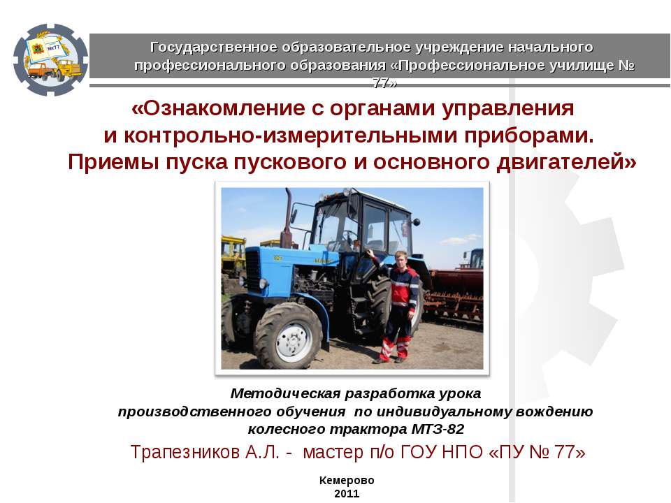 Ознакомление с органами управления и контрольно-измерительными приборами. Приемы пуска пускового и основного двигателей