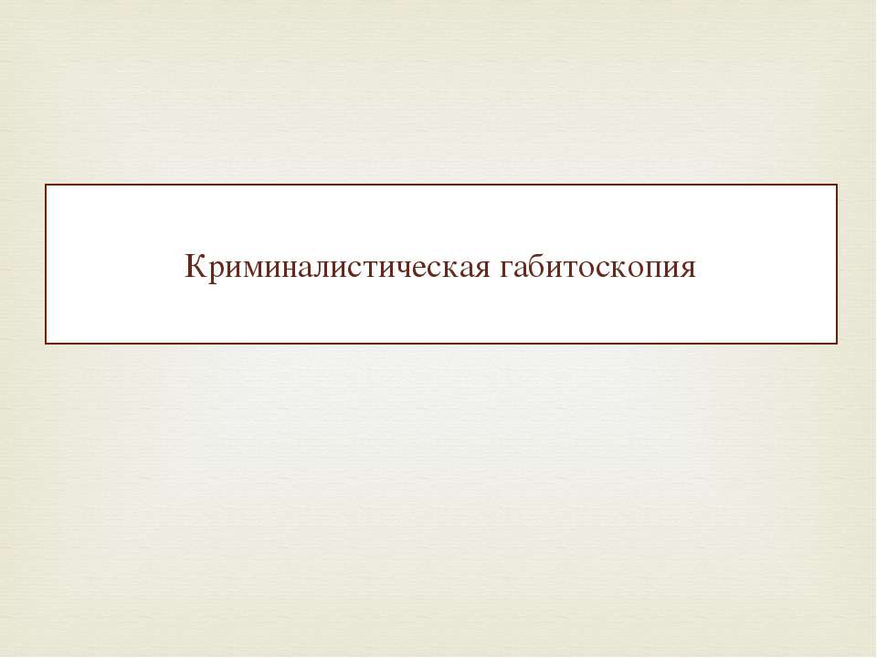 Криминалистическая габитоскопия