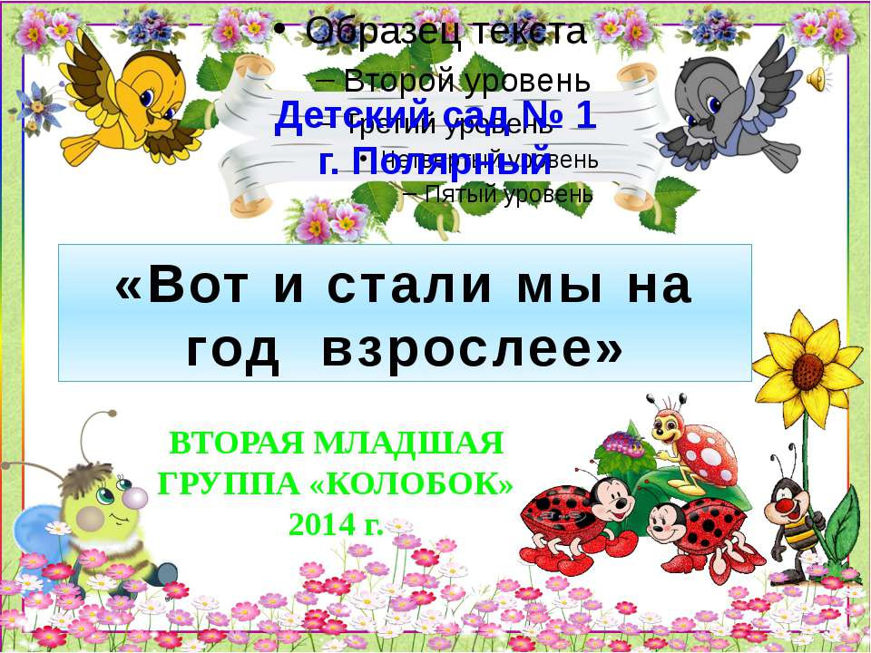 Наш Колобок