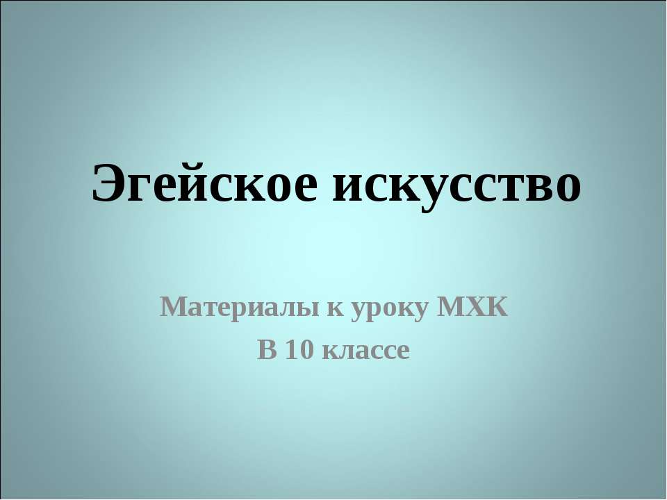 Эгейское искусство