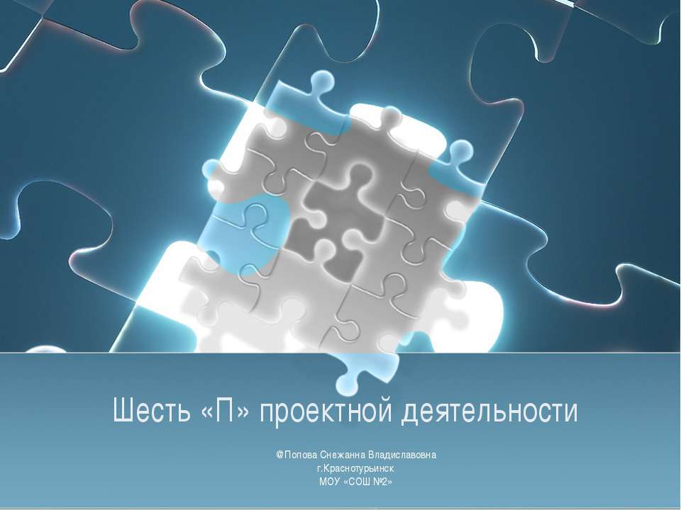 Шесть «П» проектной деятельности