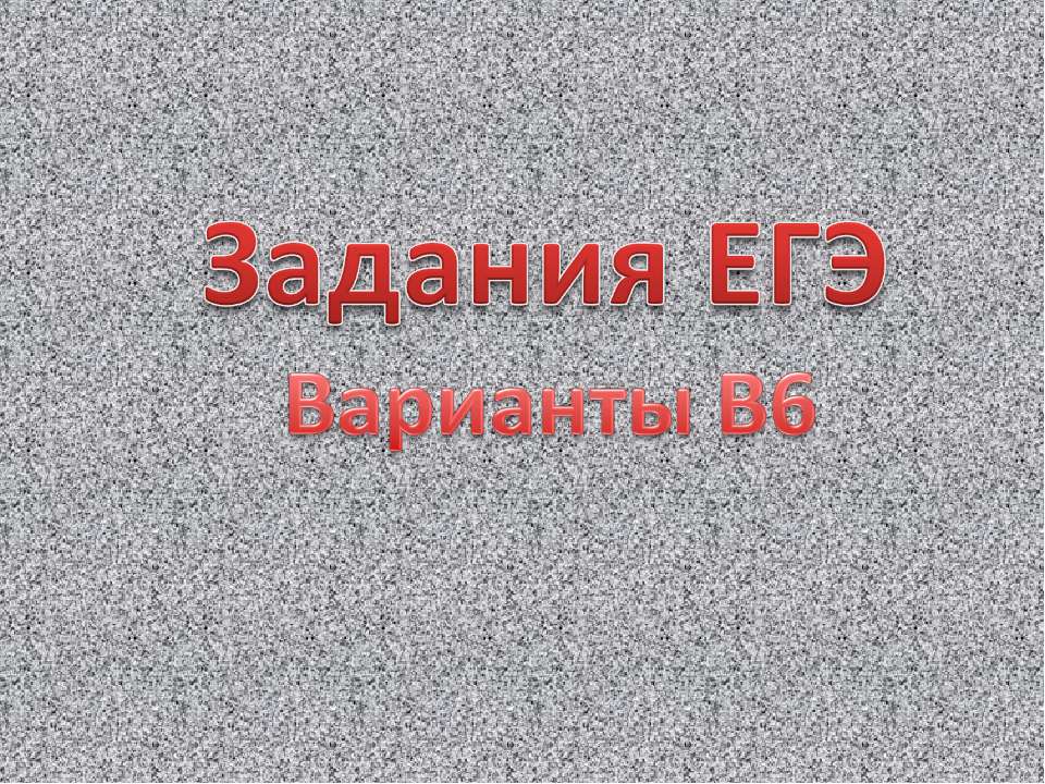 Задания ЕГЭ Варианты В6