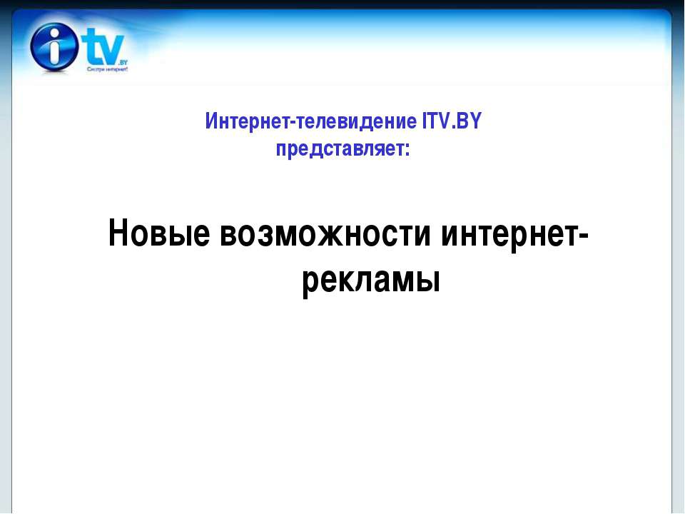 Новые возможности интернет-рекламы