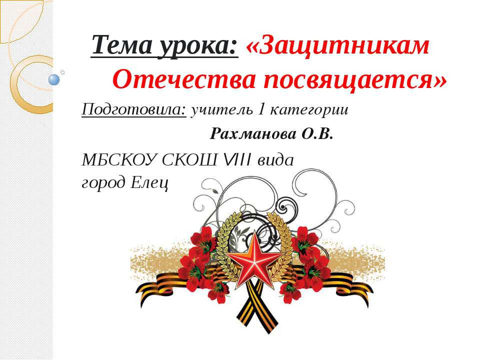 Защитникам Отечества посвящается