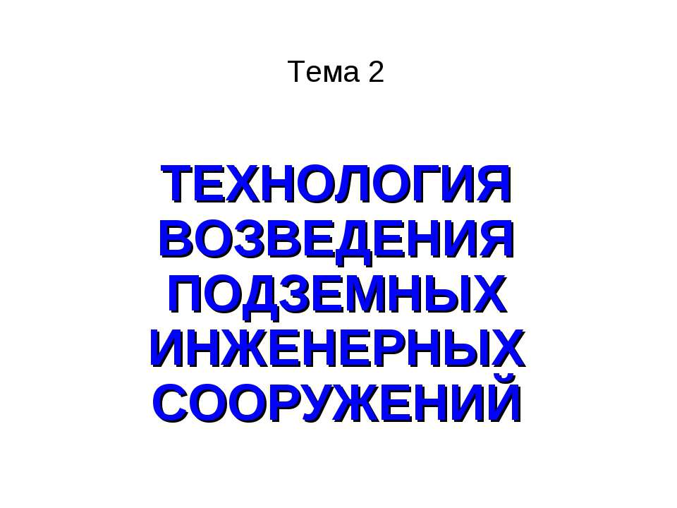 Технология возведения подземных инженерных сооружений