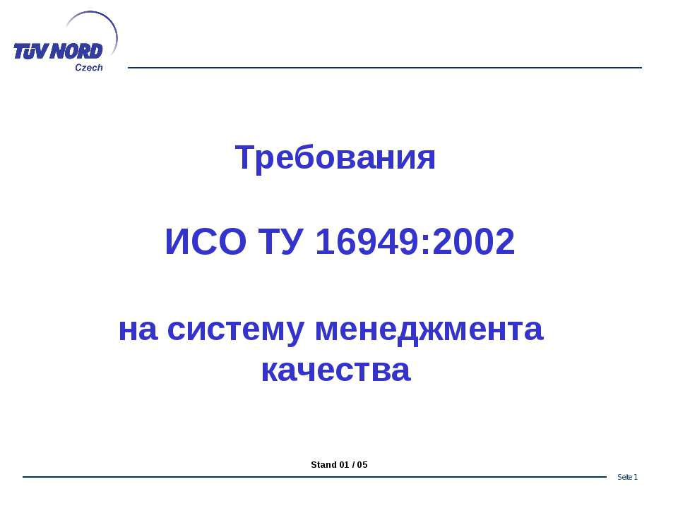 Требования ИСО/ТУ 16949 на систему менеджмента качества