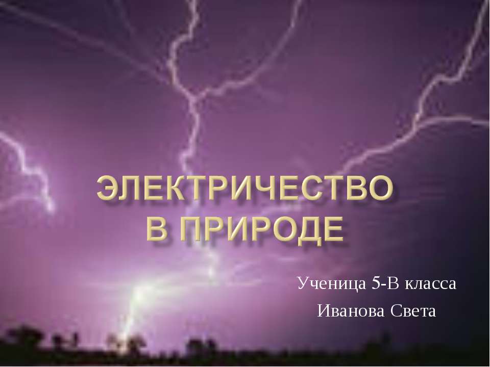 Электричество в природе
