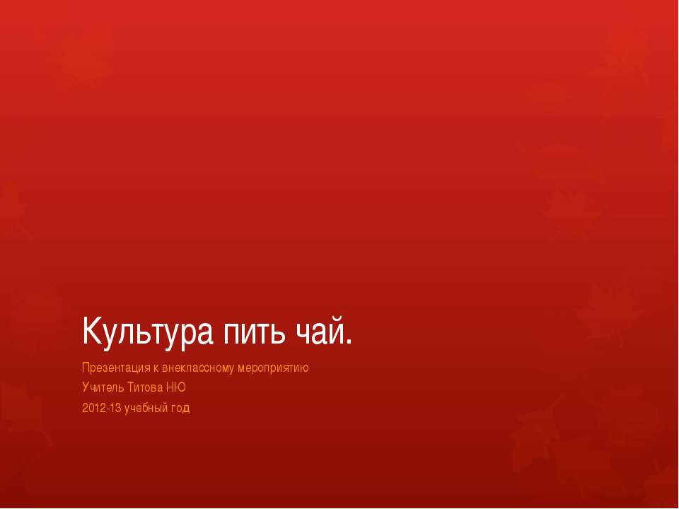 Культура пить чай