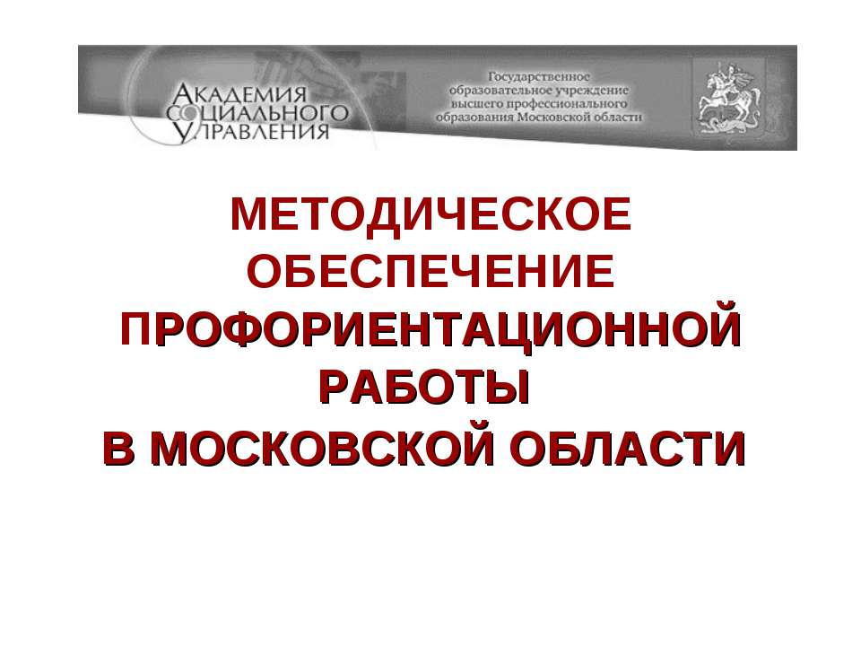 Методическое обеспечение профориентационной работы в московской области