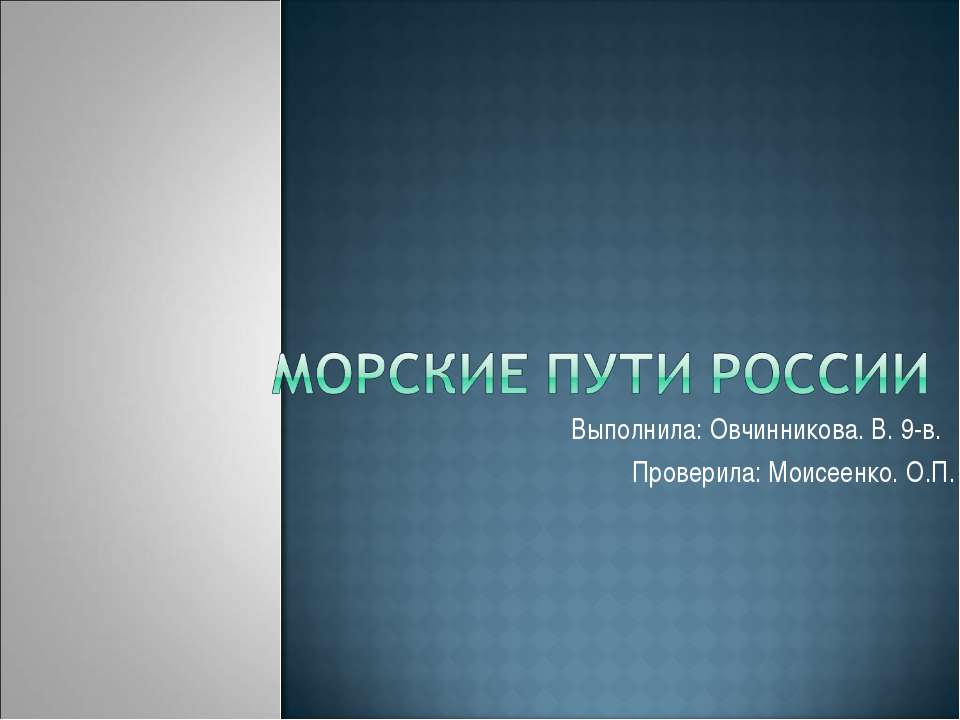 Морские пути России