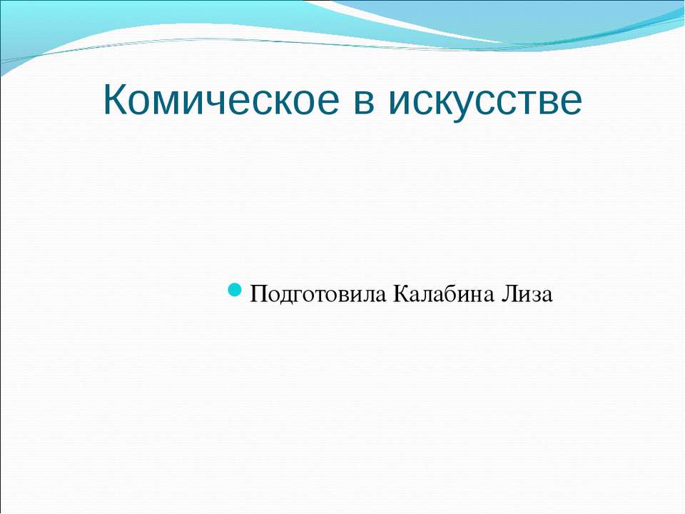 Комическое и трагическое