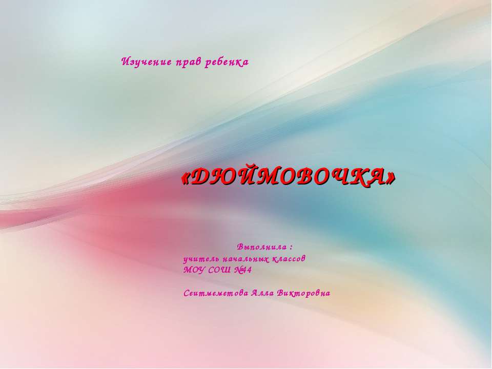 ДЮЙМОВОЧКА