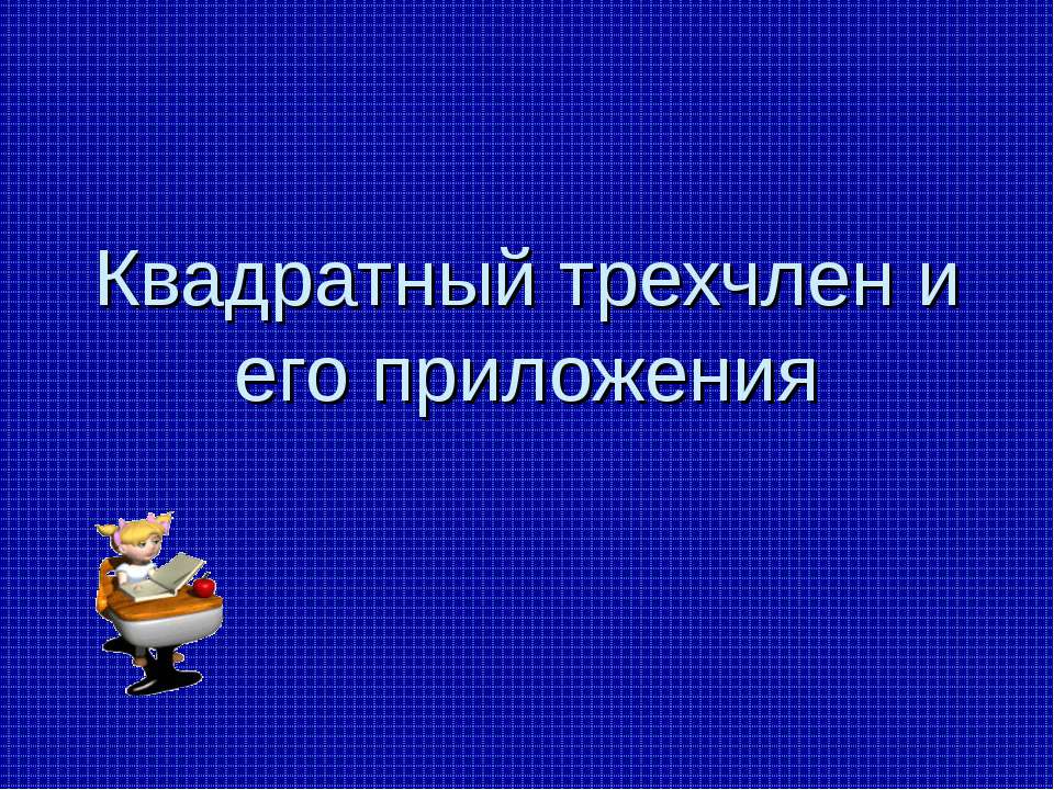 Квадратный трехчлен и его приложения