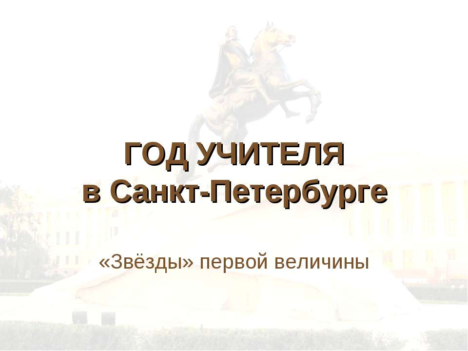 ГОД УЧИТЕЛЯ в Санкт-Петербурге