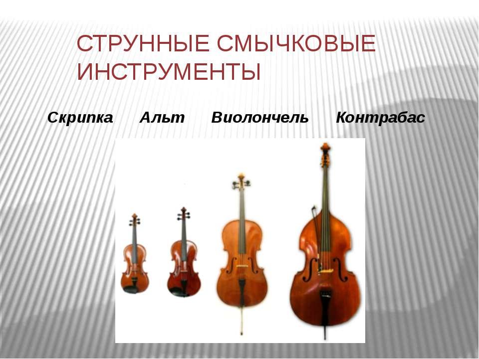 Струнные смычковые инструменты