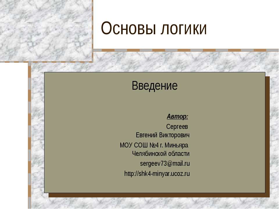 Основы логики Введение