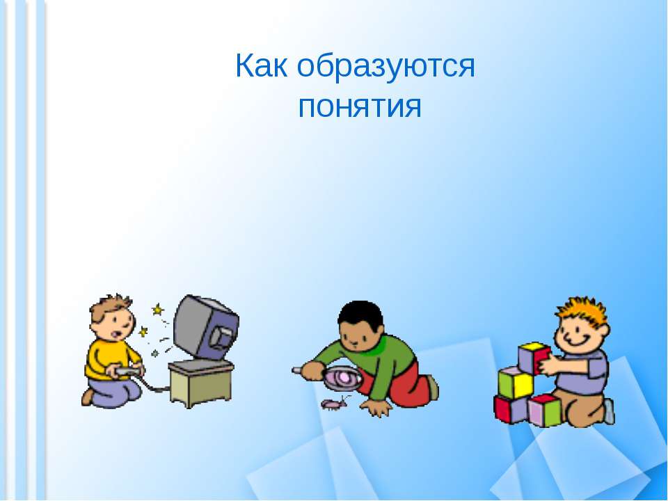 Как образуются понятия