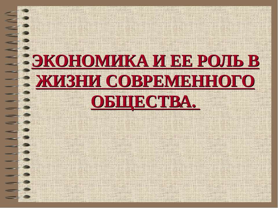 Экономика и ее роль в жизни современного общества
