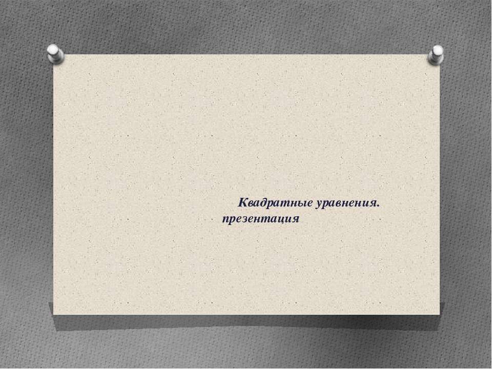 Решение задач с помощью квадратных уравнений