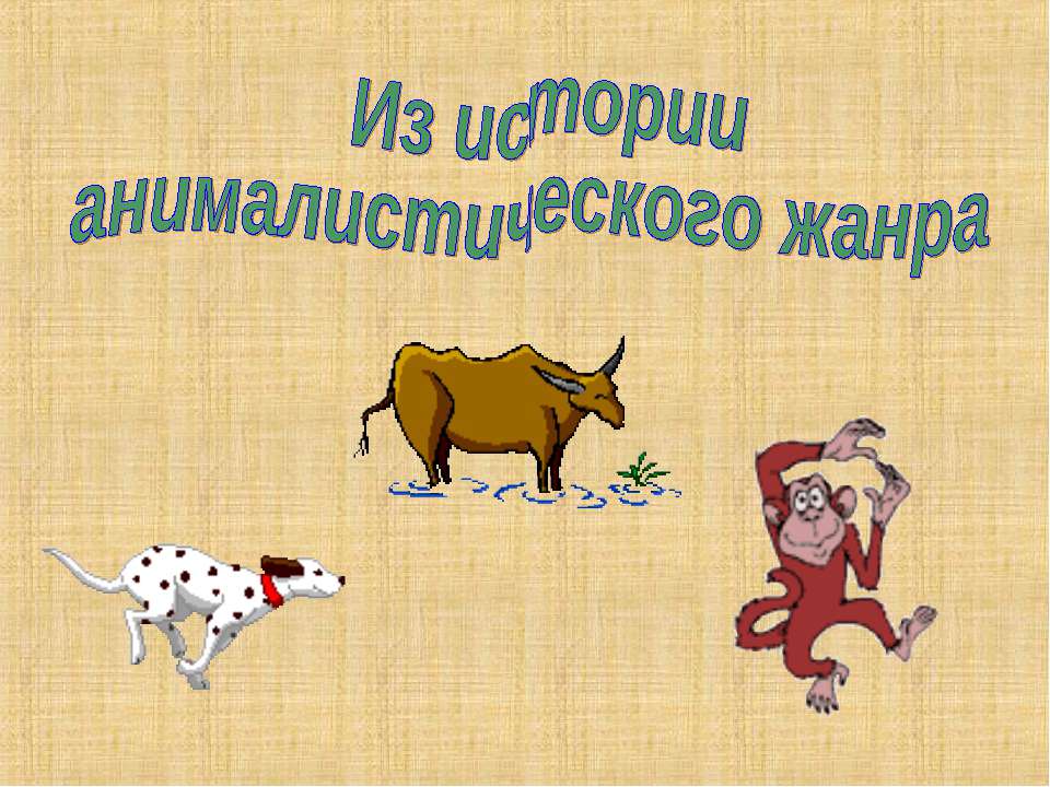 Из истории анималистического жанра