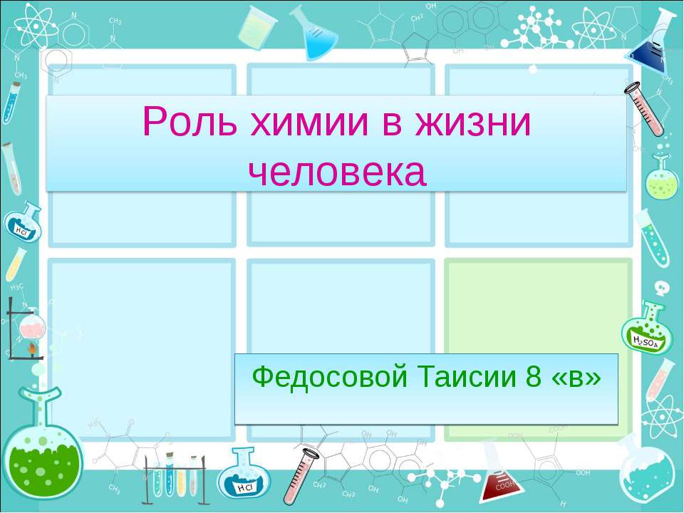 Роль химии в жизни человека