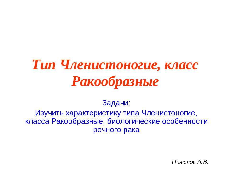 Членистоногие, класс Ракообразные