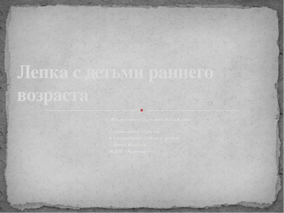 Лепка с детьми раннего возраста