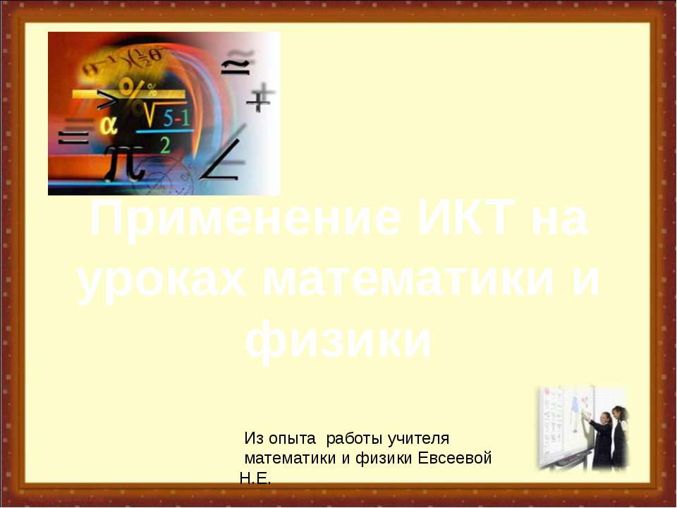 Применение ИКТ на уроках математики и физики
