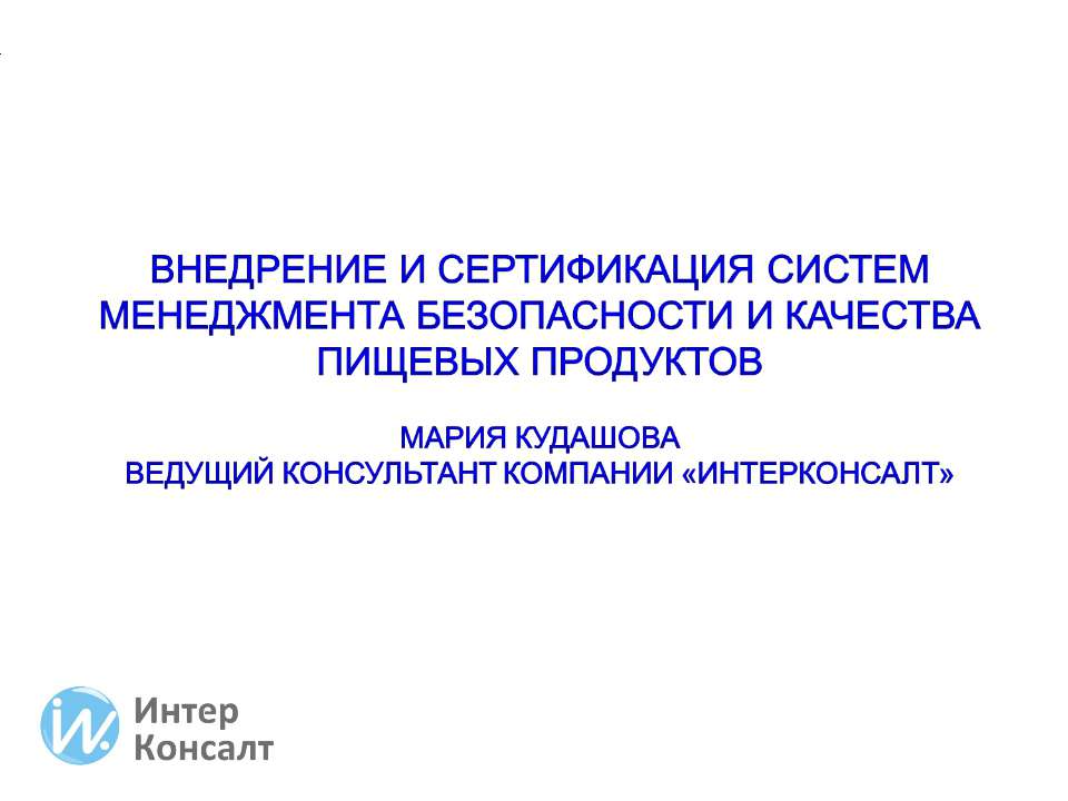 Внедрение и сертификация СМБПП
