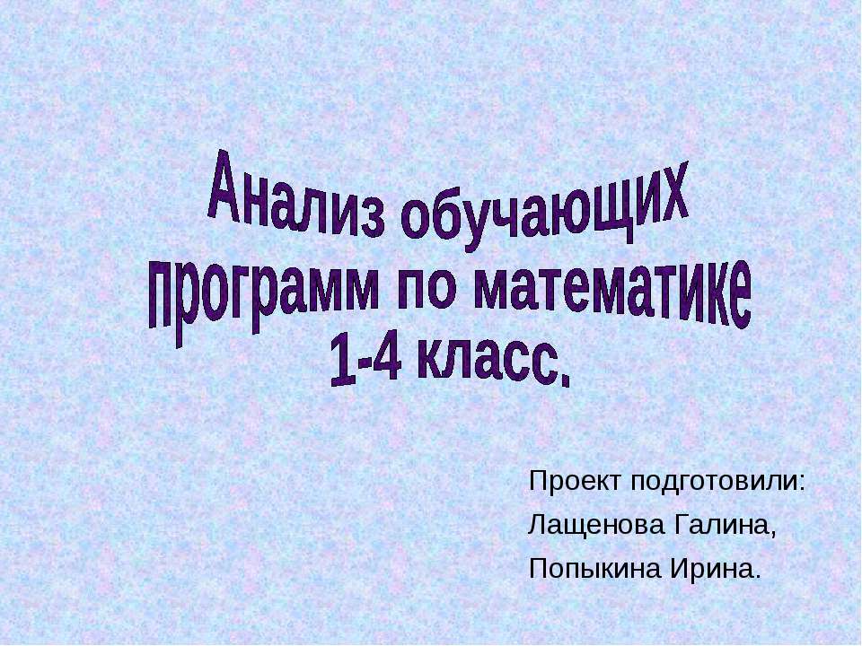 Анализ обучающих программ по математике 1-4 класс