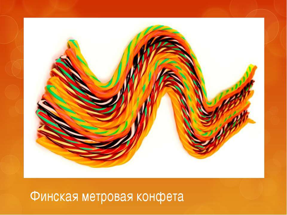 Финская метровая конфета