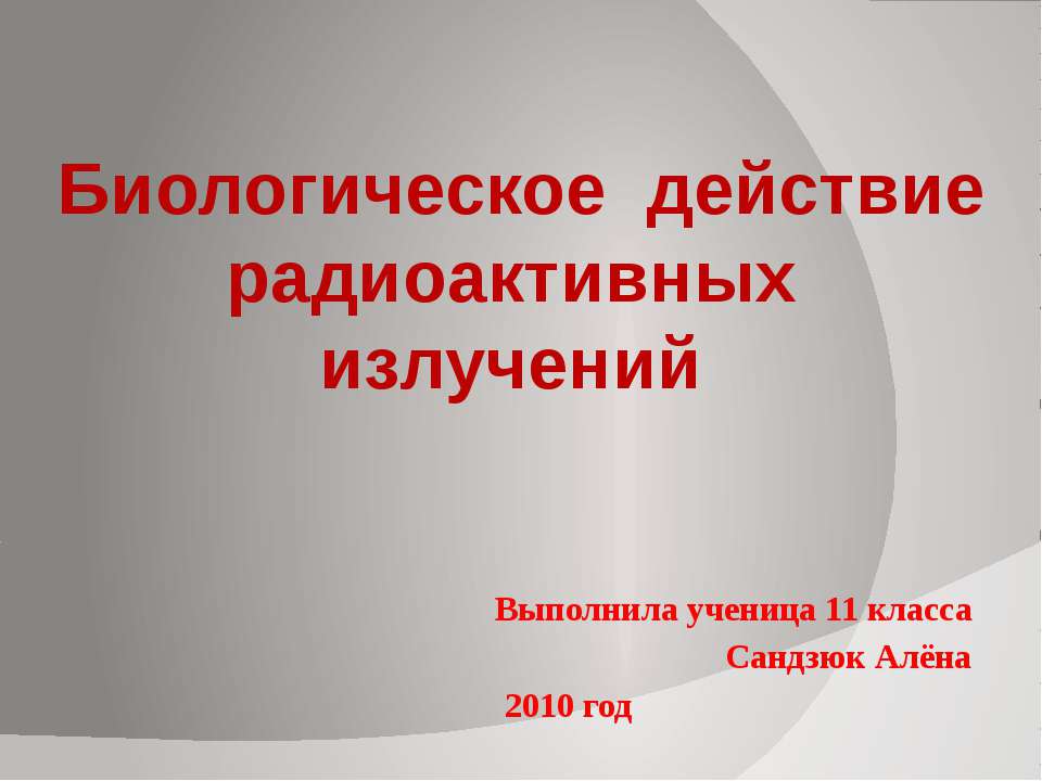 Биологическое действие радиоактивных излучений