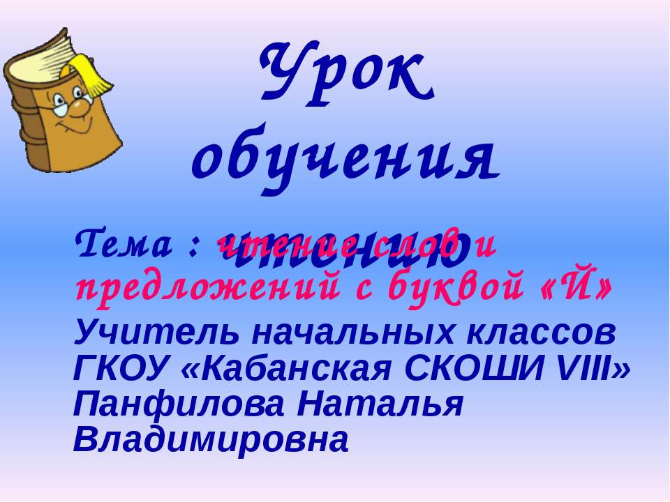 Чтение слов и предложений с буквой «Й»