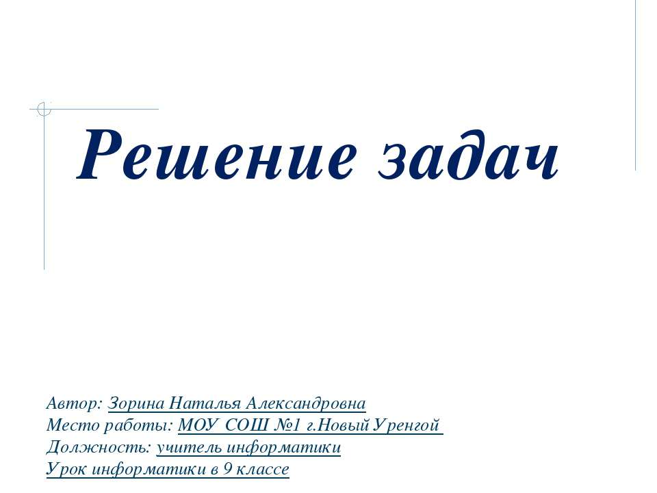 Решение задач с использованием циклов