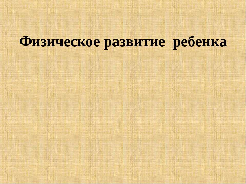 Физическое развитие ребенка