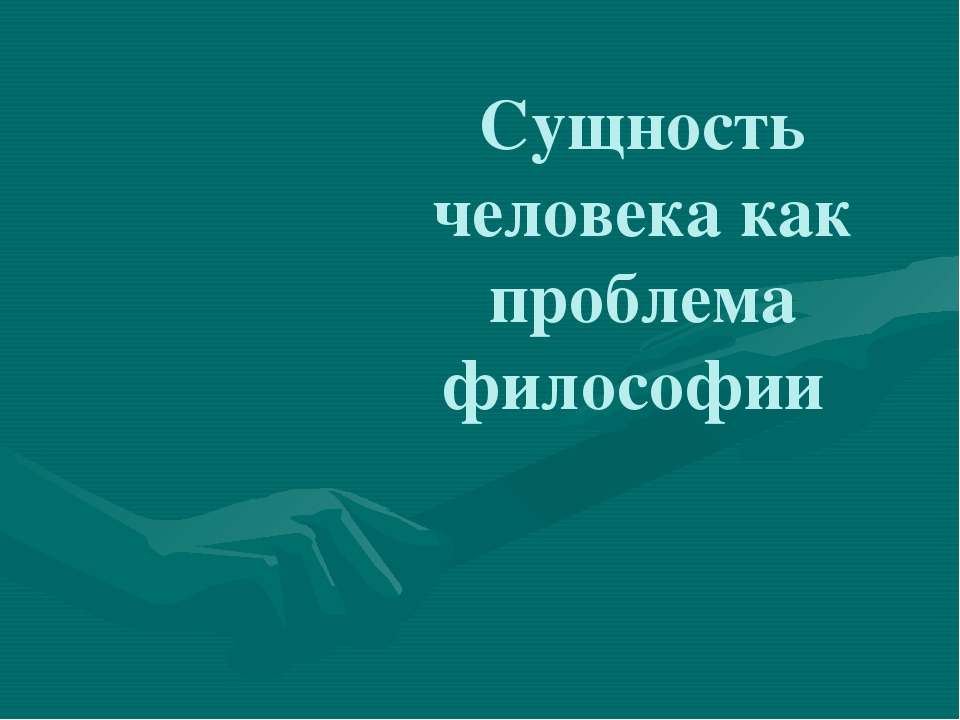 Сущность человека как проблема философии