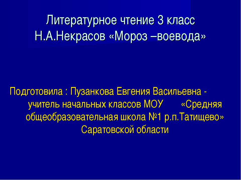 Н.А.Некрасов «Мороз –воевода»