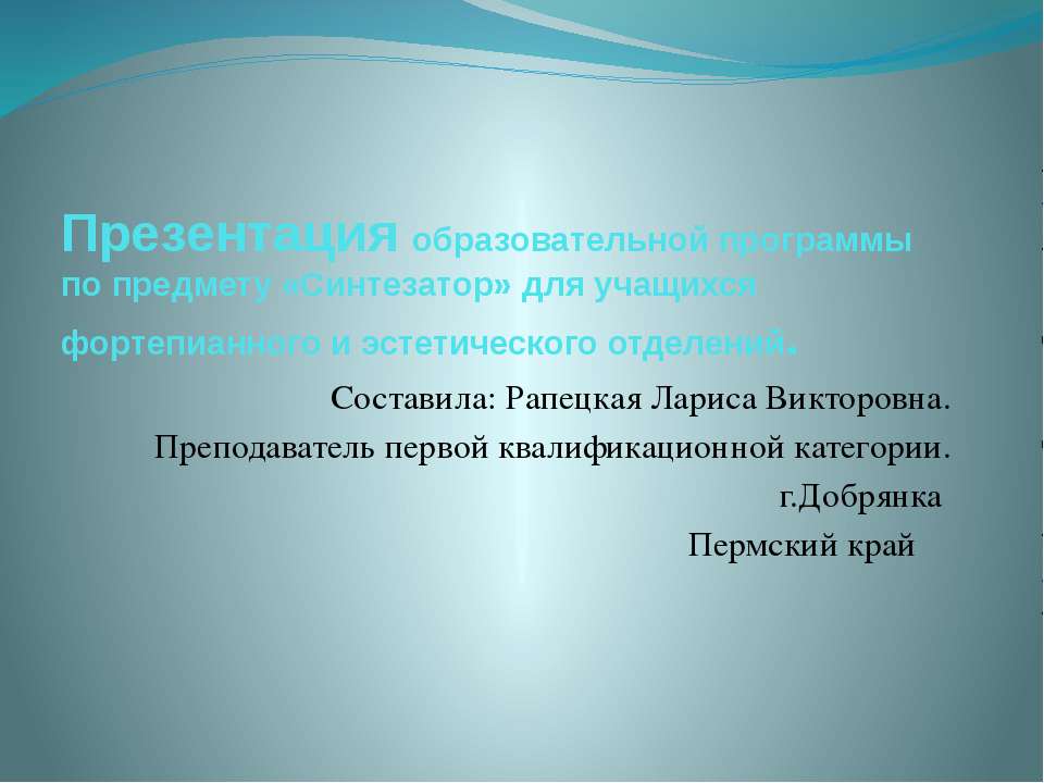 Синтезатор
