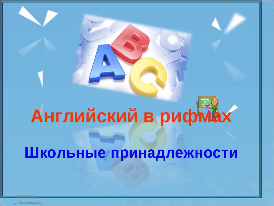 Английский в рифмах. Школьные принадлежности