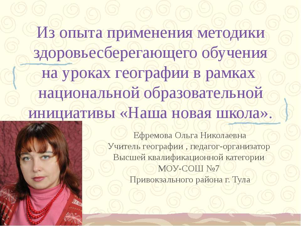 Из опыта применения методики здоровьесберегающего обучения на уроках географии в рамках национальной образовательной инициативы «Наша новая школа»