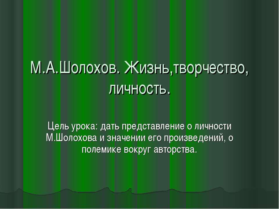 М.А.Шолохов. Жизнь,творчество, личность