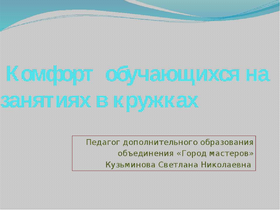 Комфорт обучающихся на занятиях в кружках