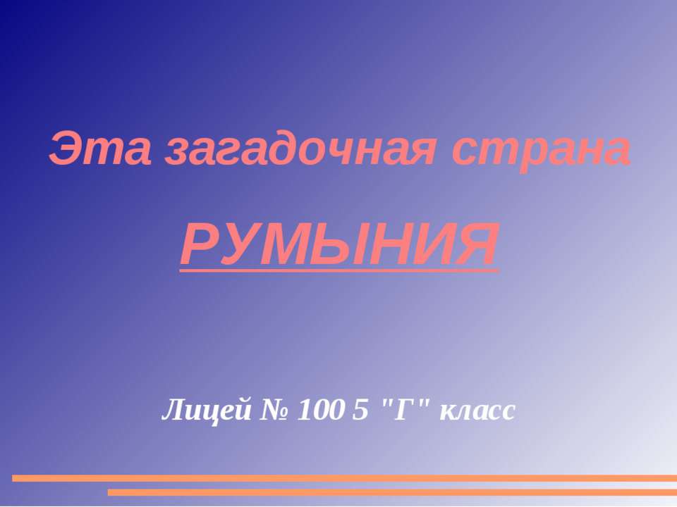 Эта загадочная страна Румыния