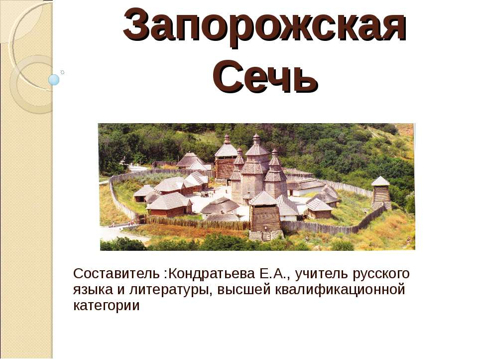 Запорожская Сечь